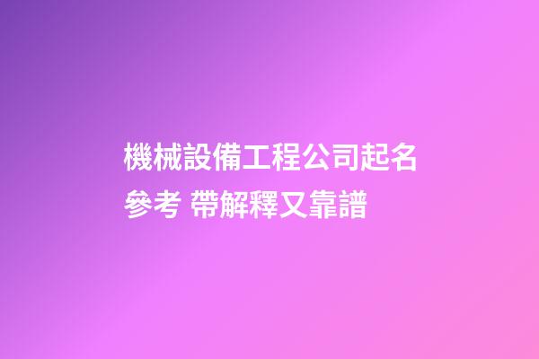 機械設備工程公司起名參考 帶解釋又靠譜-第1張-公司起名-玄機派